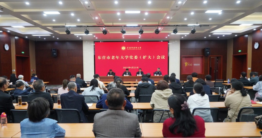 东营市老年大学党委（扩大）会议召开