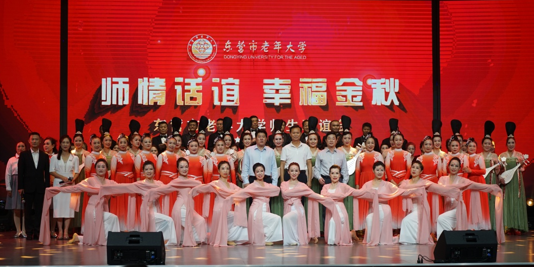 师情话意·幸福金秋—东营市老年大学举行喜迎二十大师生联谊会