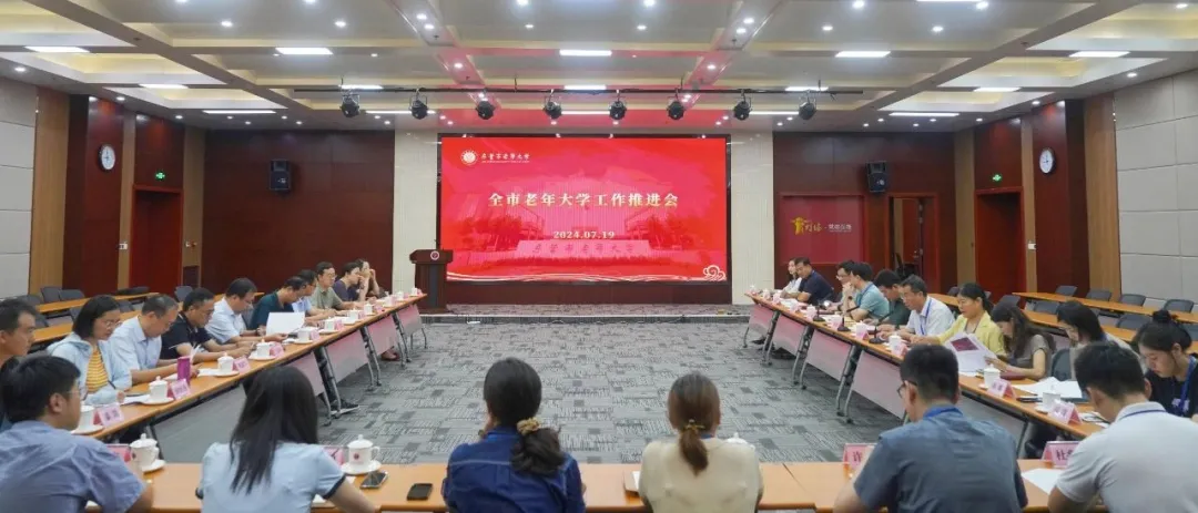 全市老年大学工作推进会议召开