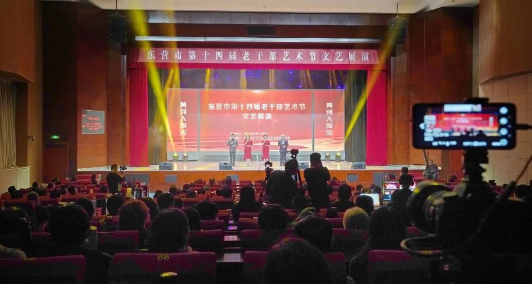 东营市第十四届老干部艺术节文艺展演成功举办